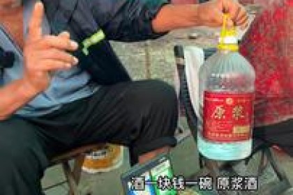 “纯酒”是噱头还是智商税？ 专家：哪有原浆酒，只要你开心