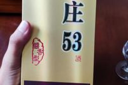 三台一村，今天来尝尝这怀庄53酒如何？