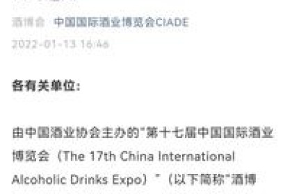 第十七届中国国际酒类博览会3月25日开幕 设11个展区