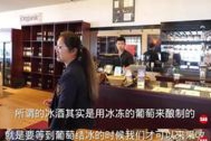 冰酒的起源源于一个美丽的误会。 它是怎么来的？