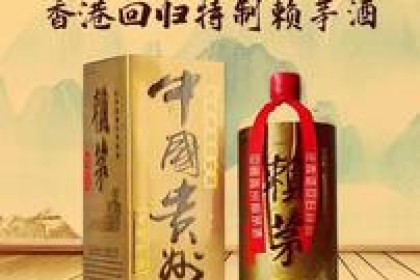 97荔茅酒（庆祝香港回归特制），不仅是老酒，更是祖国统一的见证