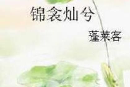 阿阮发文：3本甜言蜜语超宠，锦被灿烂，我要和你一起睡，附原创评论