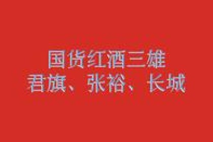 国产红酒三雄、骏旗、张裕、长城