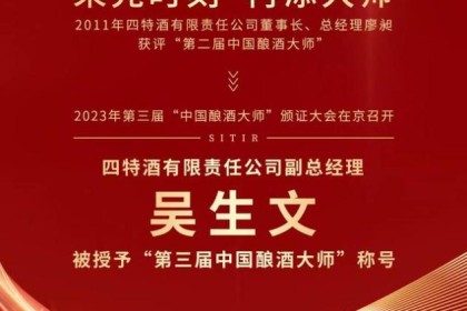 思特酒业副总经理吴胜文荣获2023年第三届中国酿酒大师