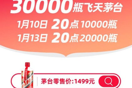 30000瓶！ 天猫超市大量发售飞天茅台：1499元就能买到