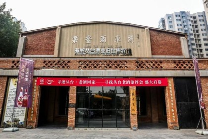 “寻找丛台老酒回家”首届丛台老酒鉴赏初选会顺利召开