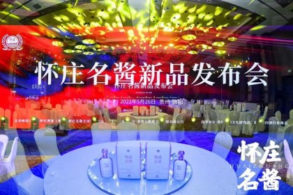 酒品怀庄名酱，人格能量五德——2022怀庄名酱新品发布会