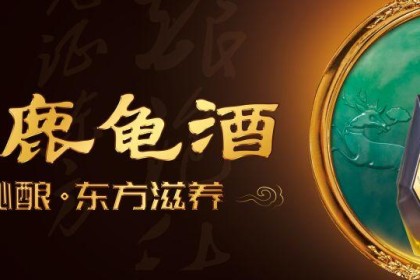 疫情之下，再看看从神话传说中走上百姓餐桌的椰岛鹿龟酒