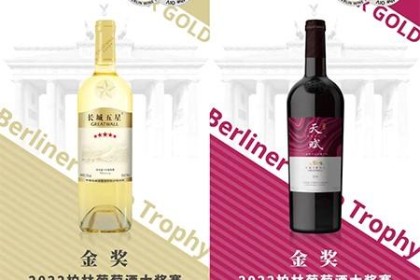 长城葡萄酒斩获2022年柏林葡萄酒大奖两项金奖