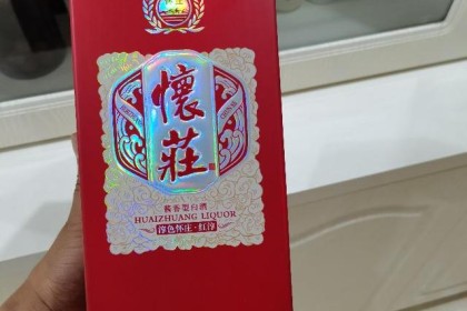 你喝过怀庄酒吗？