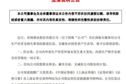 盘中闪崩拉低白酒板块，舍德酒业澄清：控股股东无减持计划