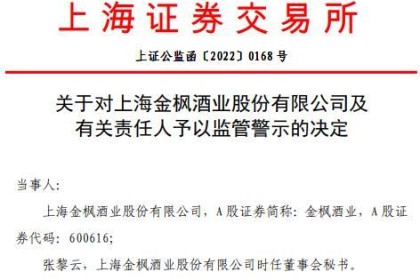 未及时披露计提394万元存货，金丰酒业及董事会秘书被上交所警告