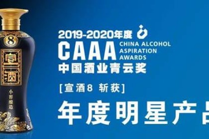 旋酒8，荣获2020年中国白酒行业青云奖“明星产品”