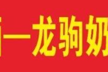 巴雅文化，健康饮酒——第二届龙居奶酒北京之夜品鉴会圆满举行