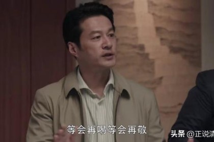 一个普通的“酒局”，必知的“人情世故”