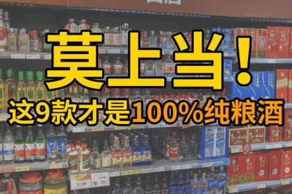 9款中国“良心酒”便宜100%纯粮酒，可惜很多人看不起