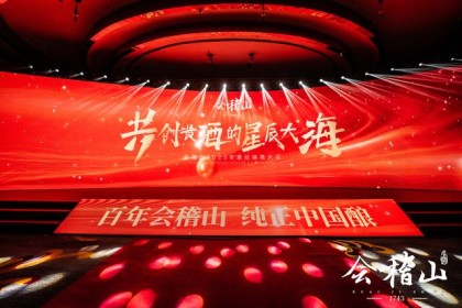 “共创黄酒星海”会稽山2023年度经销商大会在绍兴召开