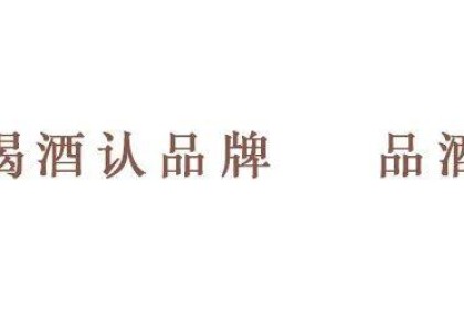 2023成都糖酒会巡展（一）神酒荟萃 白水杜康逆口碑