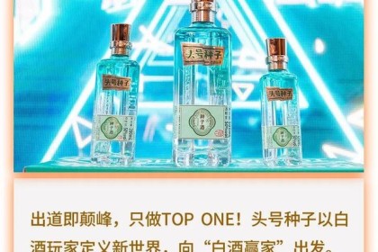 68元！ 一号种子出界，金种子“三权”定义轻瓶酒未来