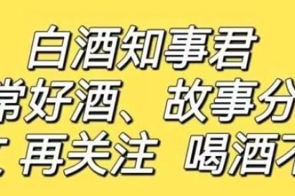 4款“倒霉酒”曾火爆全国，如今悄然“消失”，老酒友直言可惜