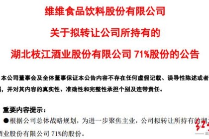 维维4.62亿元“出售”枝江酒业，昔日豆浆大王“戒酒”