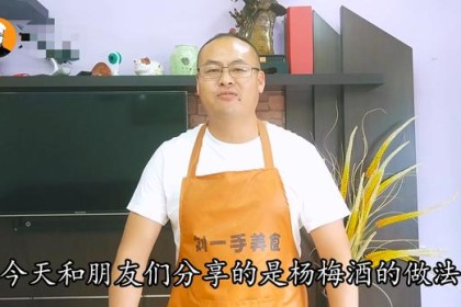 制作杨梅酒有一个窍门。 厨师会教你怎么做。 原来关键是用什么酒