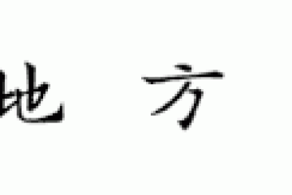 揭秘我BF百年老姜酒的五个冷知识，你知道吗？