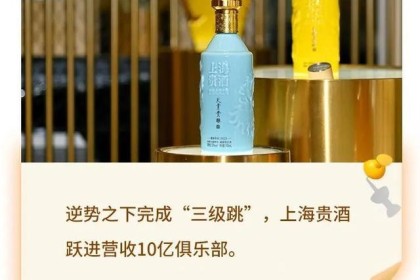 营收10亿的酱酒俱乐部又添新人。  “小巨人”上海归酒做对了什么？