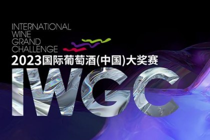 探寻中国葡萄酒的“好酒标准”，都在关注IWGC