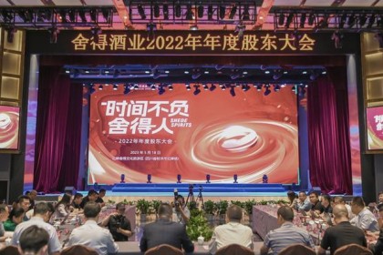 舍得酒业股东大会披露2023年经营规划 演化实施“多品牌矩阵战略”