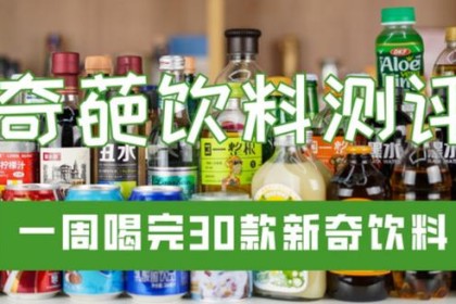 编辑点评团队：一周喝了30种新奇饮品，只想慢慢喝一杯热水