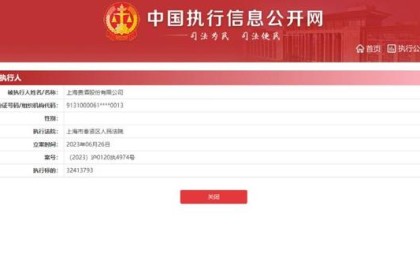 上海贵酒有限公司被强制执行3241万元